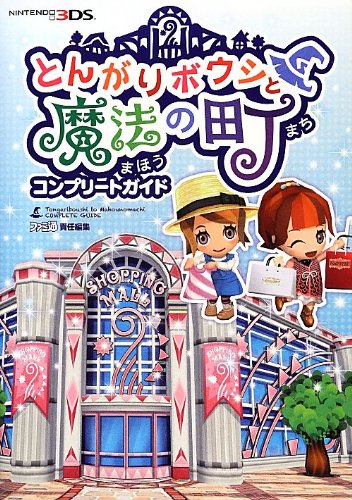 とんがりボウシと魔法の町 コンプリートガイド ファミ通の攻略本 週刊ファミ通編集部 ファミ通書籍編集部 本 通販 Amazon とんがりボウシと魔法の町 コンプリートガイド ファミ通の攻略本 週刊ファミ通編集部 ファミ通書籍編集部 本 通販 Amazon