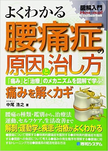 図解入門 よくわかる腰痛症の原因と治し方 中尾浩之 本 通販 Amazon