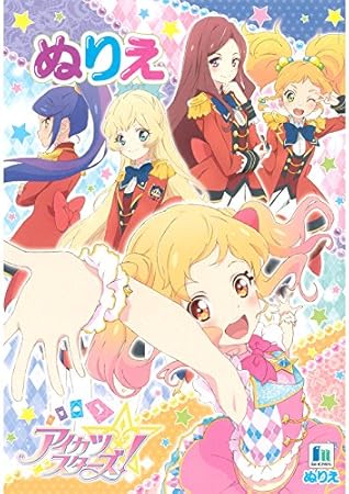 Amazon ショウワノート アイカツスターズ ぬりえ A5サイズ ぬりえ おもちゃ