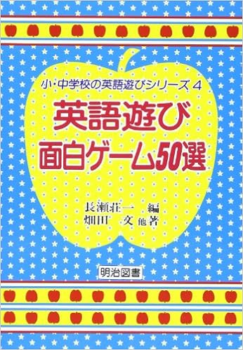 英語遊び面白ゲーム50選 小 中学校の英語遊びシリーズ 畑田 文 荘一 長瀬 本 通販 Amazon