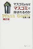 マスコミはなぜ「マスゴミ」と呼ばれるのか（補訂版）— 権力に縛られたメディアのシステムを俯瞰する