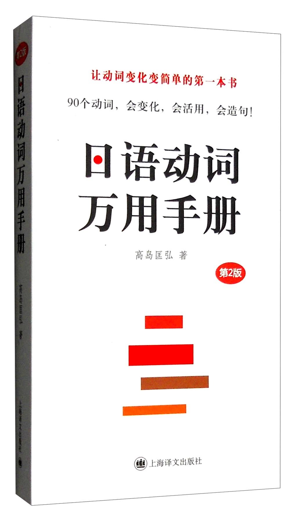 Amazon Fr 日语动词万用手册 第二版 日 高岛匡弘 Livres