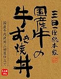 三田屋総本家 国産牛の牛すき焼丼 180g