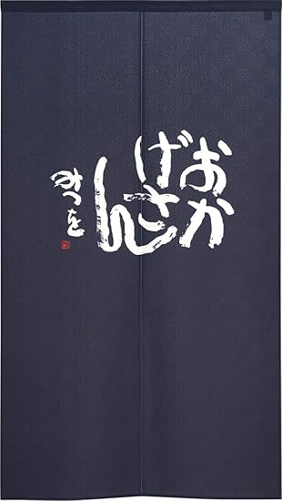 Amazon Co Jp のれん 相田みつを 目隠し 間仕切り 半間のれん 幅85 丈150cm おかげさん 紺 948 ホーム キッチン