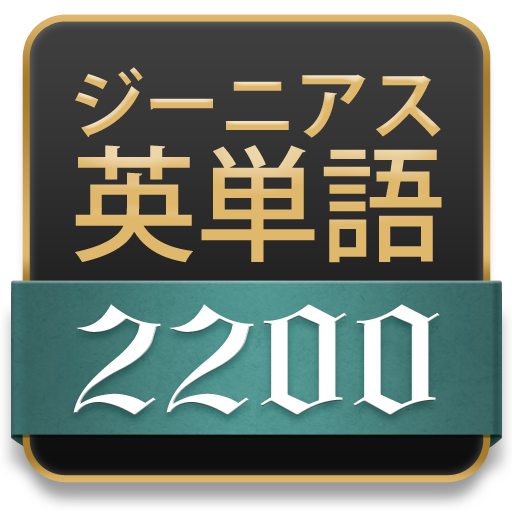 ジーニアス英単語20 Amazon Co Jp Appstore For Android
