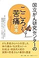 国立がん研究センターのこころと苦痛の本:こころと体のつらさを和らげるためにできること (国立がん研究センターのがんの本)