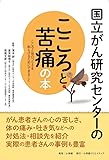 国立がん研究センターのこころと苦痛の本:こころと体のつらさを和らげるためにできること (国立がん研究センターのがんの本)