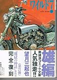 ワイルド7(21)(文庫版)