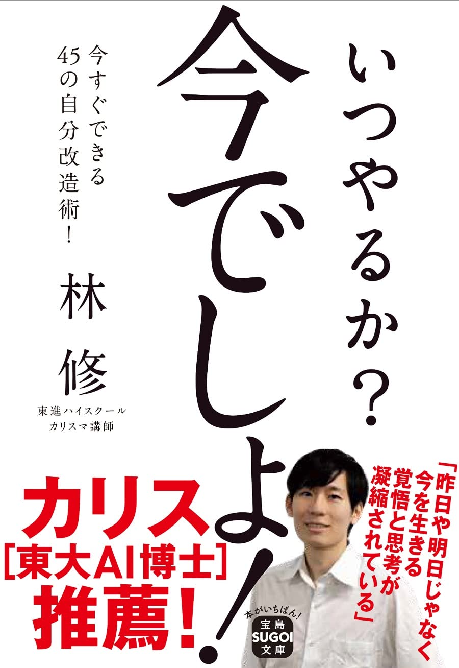 いつやるか 今でしょ 宝島sugoi文庫 林 修 本 通販 Amazon