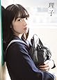 【Amazon.co.jp限定】 山岸理子 ファースト写真集 『 理子 』 Amazon限定カバーVer.