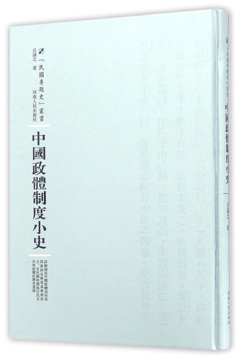 中国政体制度小史 精 民国专题史丛书 吕诚之 Amazon Com Books