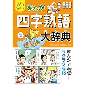 小学生おもしろ学習シリーズ まんが 四字熟語大辞典 [Kindle版]