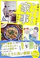 主婦力ゼロからのやってみた家事