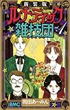 新装版 ルナティック雑技団 1 (りぼんマスコットコミックス)