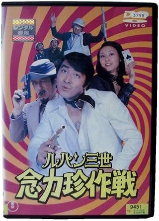 Amazon ルパン三世 念力珍作戦 レンタル落ち アニメ