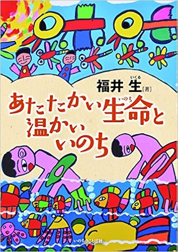 あたたかい生命と温かいいのち いのちのことば社 福井 生 本 通販 Amazon