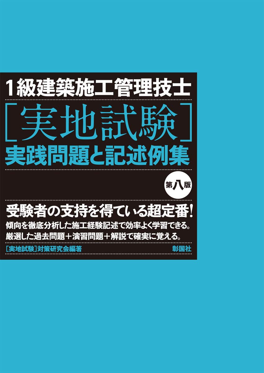 1級建築施工管理技士 実地試験 実践問題と記述例集 第八版 実地試験 対策研究会 実地試験 対策研究会 本 通販 Amazon