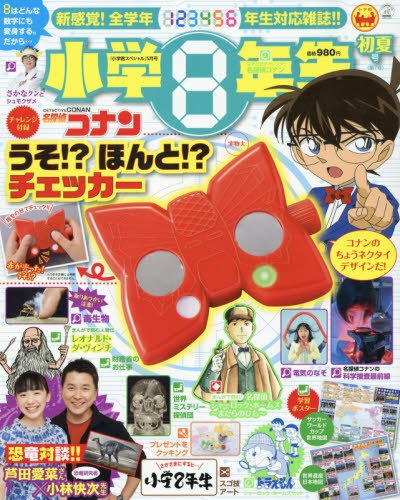 小学8年生 2018年5月号 画像