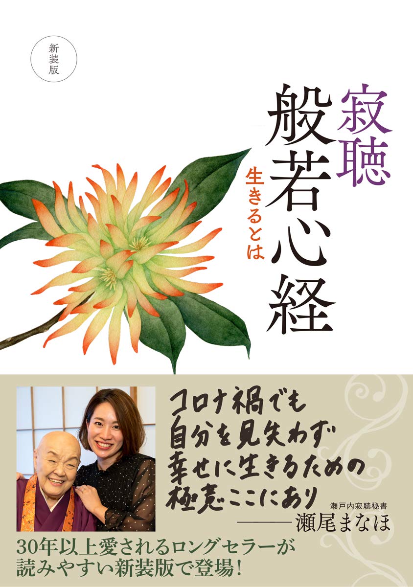 新装版 寂聴 般若心経 生きるとは 単行本 瀬戸内 寂聴 本 通販 Amazon