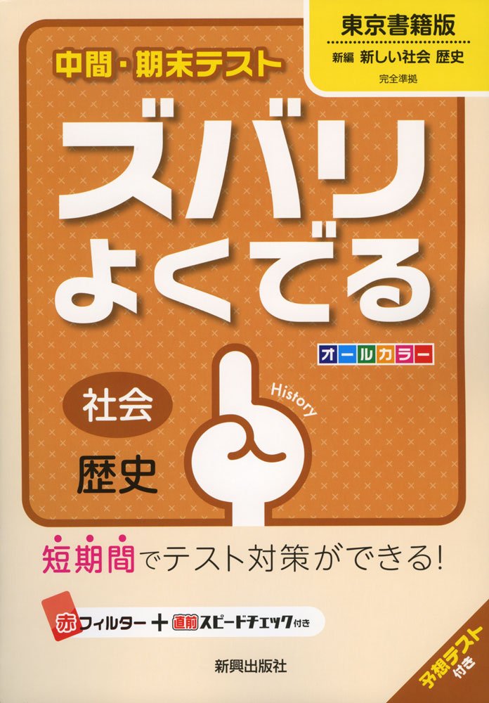 Amazon Fr 中間 期末テストズバリよくでる東京書籍歴史 中間 期末テスト ズバリよくでる Livres