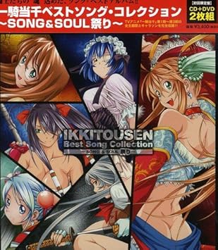 一騎当千ベストソング コレクション Song Soul祭り 初回限定盤 Dvd付 Tvサントラ