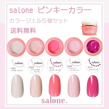 Amazon 送料無料 日本製 Salone ピンキー カラージェル5個セット サロンで人気のネイルのマストアイテムピンキーカラー サローネ ジェル ジェルネイル 通販