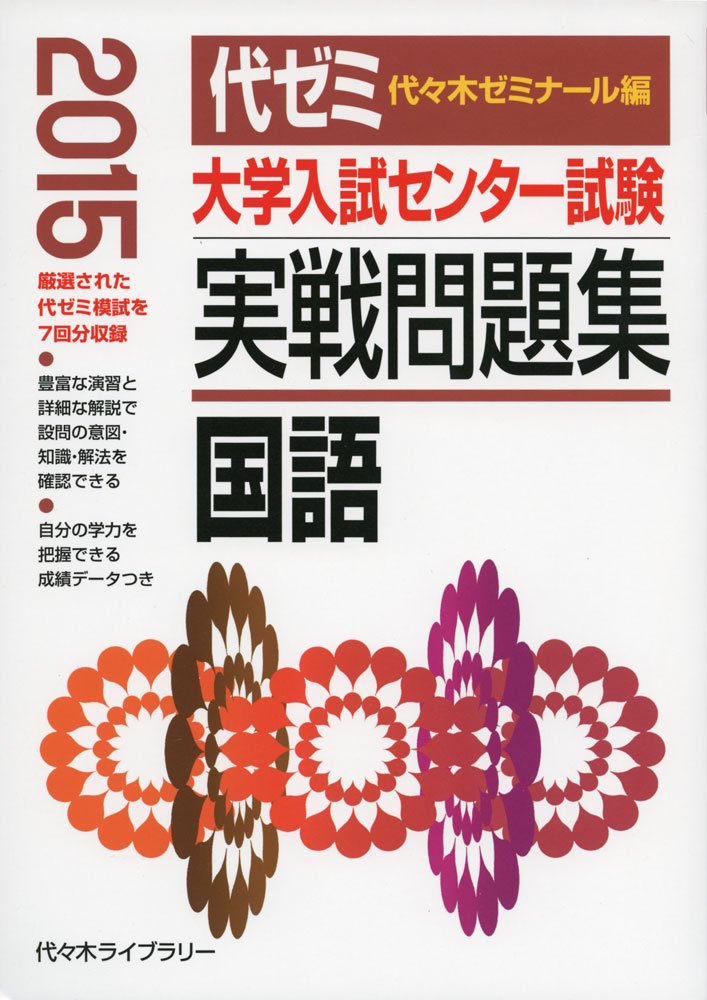 大学入試センター試験実戦問題集 国語 15年版 代々木ゼミナール 本 通販 Amazon
