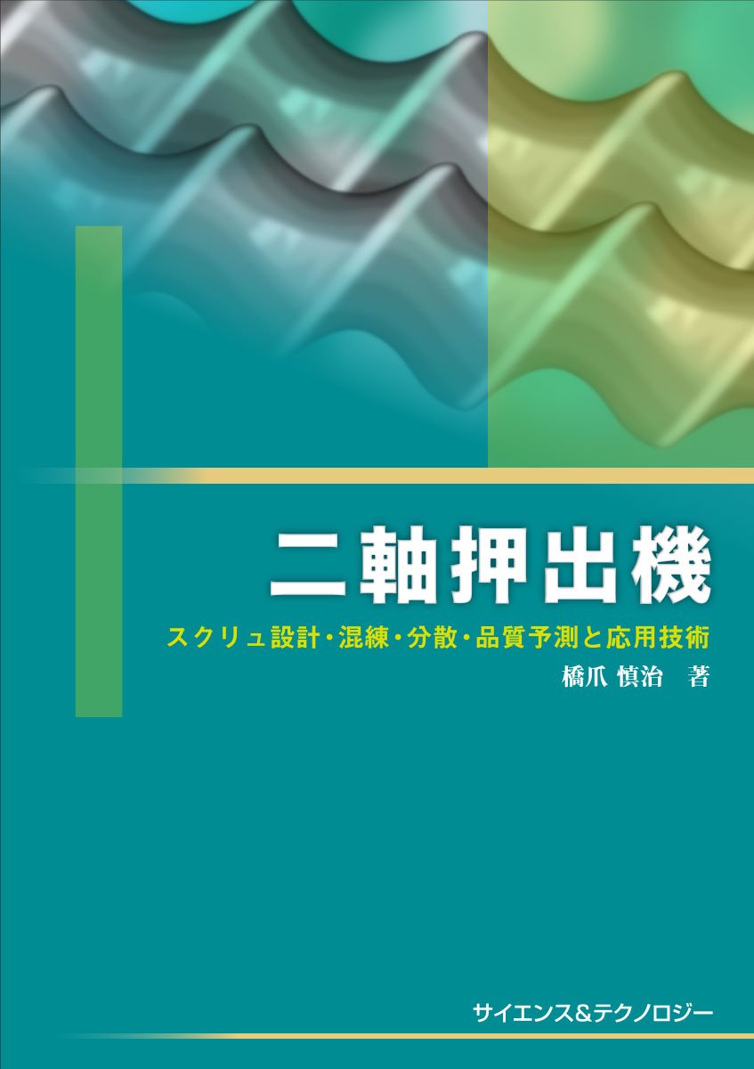 二軸押出機 スクリュ設計 混練 分散 品質予測と応用技術 橋爪 慎治 本 通販 Amazon
