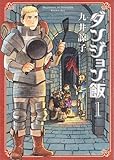 ダンジョン飯 1巻 (ビームコミックス)