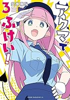 アクマでふけい! 第03巻