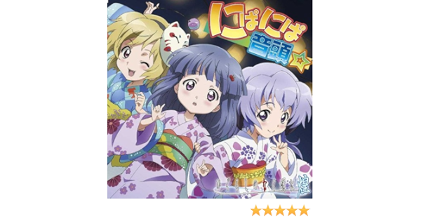 ひぐらしのなく頃に煌 にぱにぱ音頭 ソングcd Amazon Com Music
