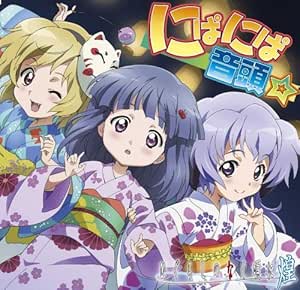 ひぐらしのなく頃に煌 にぱにぱ音頭 ソングcd Amazon Com Music
