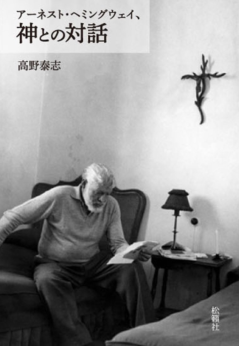 アーネスト ヘミングウェイ 神との対話 高野 泰志 本 通販 Amazon