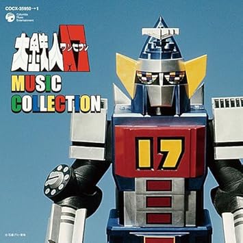 Amazon 大鉄人17 Music Collection Tvサントラ 水木一郎 こおろぎ 73 ザ チャープス コロムビアゆりかご会 水木一郎 こおろぎ 73 ザ チャープス コロムビアゆりかご会 アニメ 音楽