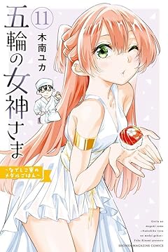 五輪の女神さま ～なでしこ寮のメダルごはん～の最新刊
