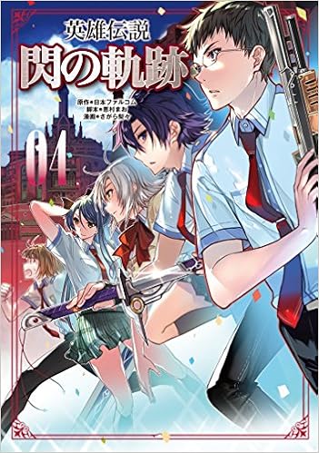 英雄伝説 閃の軌跡 4 ファルコムbooks さがら 梨々 発行 フィールドワイ 本 通販 Amazon