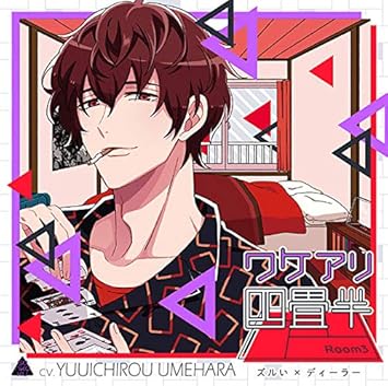 ワケアリ四畳半 Room3 ズルい ディーラー Cv 梅原裕一郎 Amazon Com Music