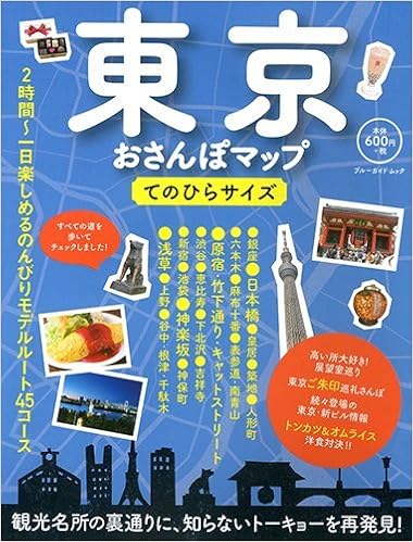 東京おさんぽマップ てのひらサイズ ブルーガイド ムック ブルーガイド編集部 本 通販 Amazon