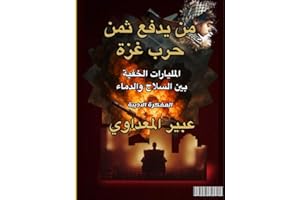 ‫من يدفع ثمن حرب غزة: المليارات الخفية بين السلاح و الدماء (Works and books of Abeer Almadawy -كتب الأديبة عبير المعداوي)‬ (A