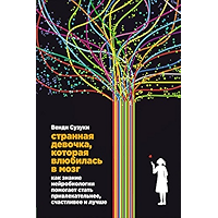 Странная девочка, которая влюбилась в мозг: Как знание нейробиологии помогает стать привлекательнее, счастливее и лучше… book cover
