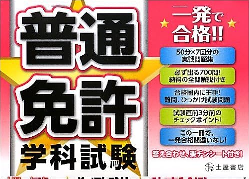 普通免許学科試験 一発で合格 運転免許合格指導会 本 通販 Amazon