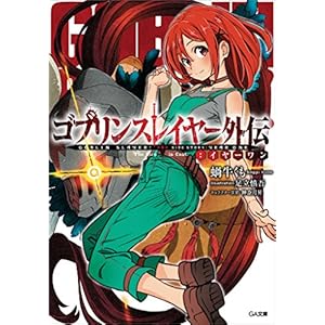 ゴブリンスレイヤー外伝：イヤーワン (GA文庫) [Kindle版]