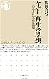 ケルト 再生の思想――ハロウィンからの生命循環: ハロウィンからの生命循環 (ちくま新書)