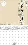 ケルト 再生の思想――ハロウィンからの生命循環: ハロウィンからの生命循環 (ちくま新書)