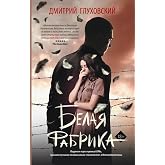 Belaja fabrika