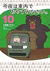 今夜は車内でおやすみなさい。 第10巻