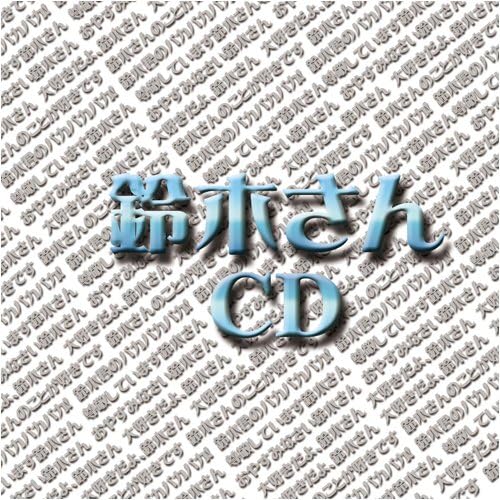 Amazon 鈴木さんcd オムニバス 矢野明日香 Ikuto アニメ ミュージック