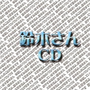 Amazon 鈴木さんcd オムニバス 矢野明日香 Ikuto アニメ ミュージック