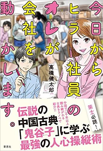 今日からヒラ社員のオレが会社を動かします 伝説の中国古典 鬼谷子 に学ぶ最強の人心操縦術 高橋 健太郎 本 通販 Amazon