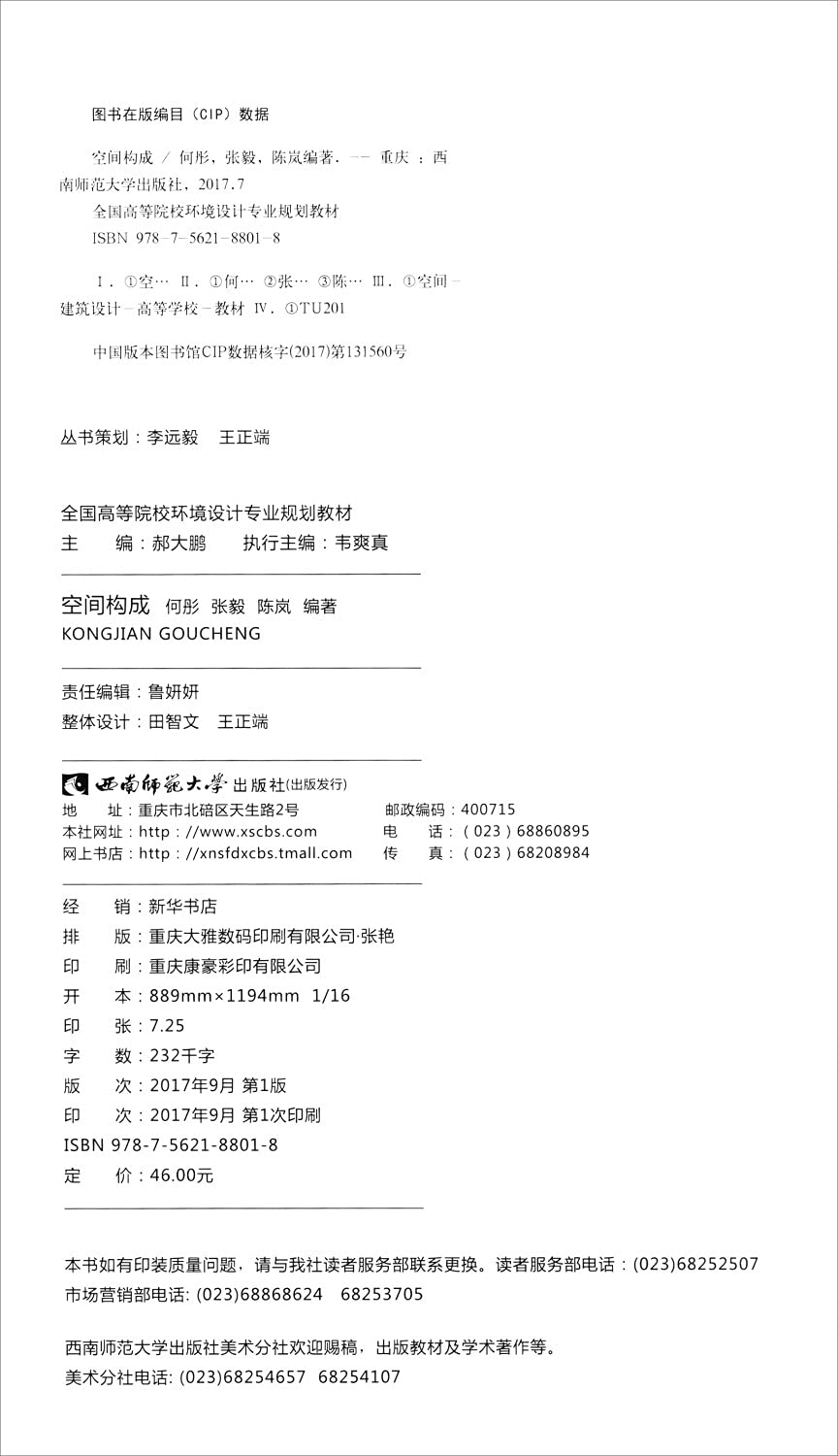 空间构成 全国高等院校环境设计专业规划教材 何彤 张毅 陈岚著 Amazon Com Books